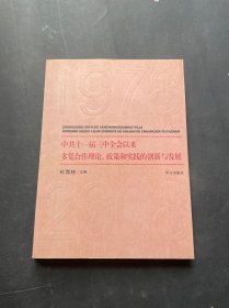 中共十一届三中全会以来多党合作理论、政策和实践的创新与发展