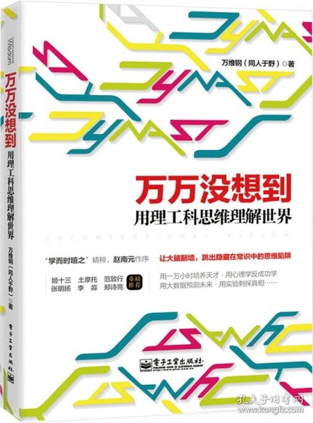 万万没想到：用理工科思维理解世界