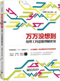 万万没想到：用理工科思维理解世界