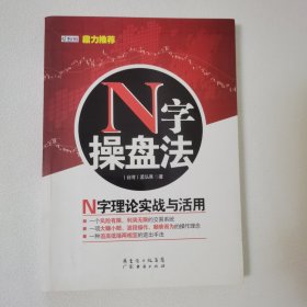 N字操盘法 一版一印