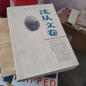 中国现代小说精品·沈从文卷