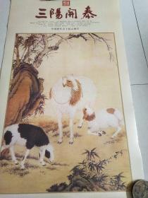 《三阳开泰》中国历代画羊精品鉴赏挂历