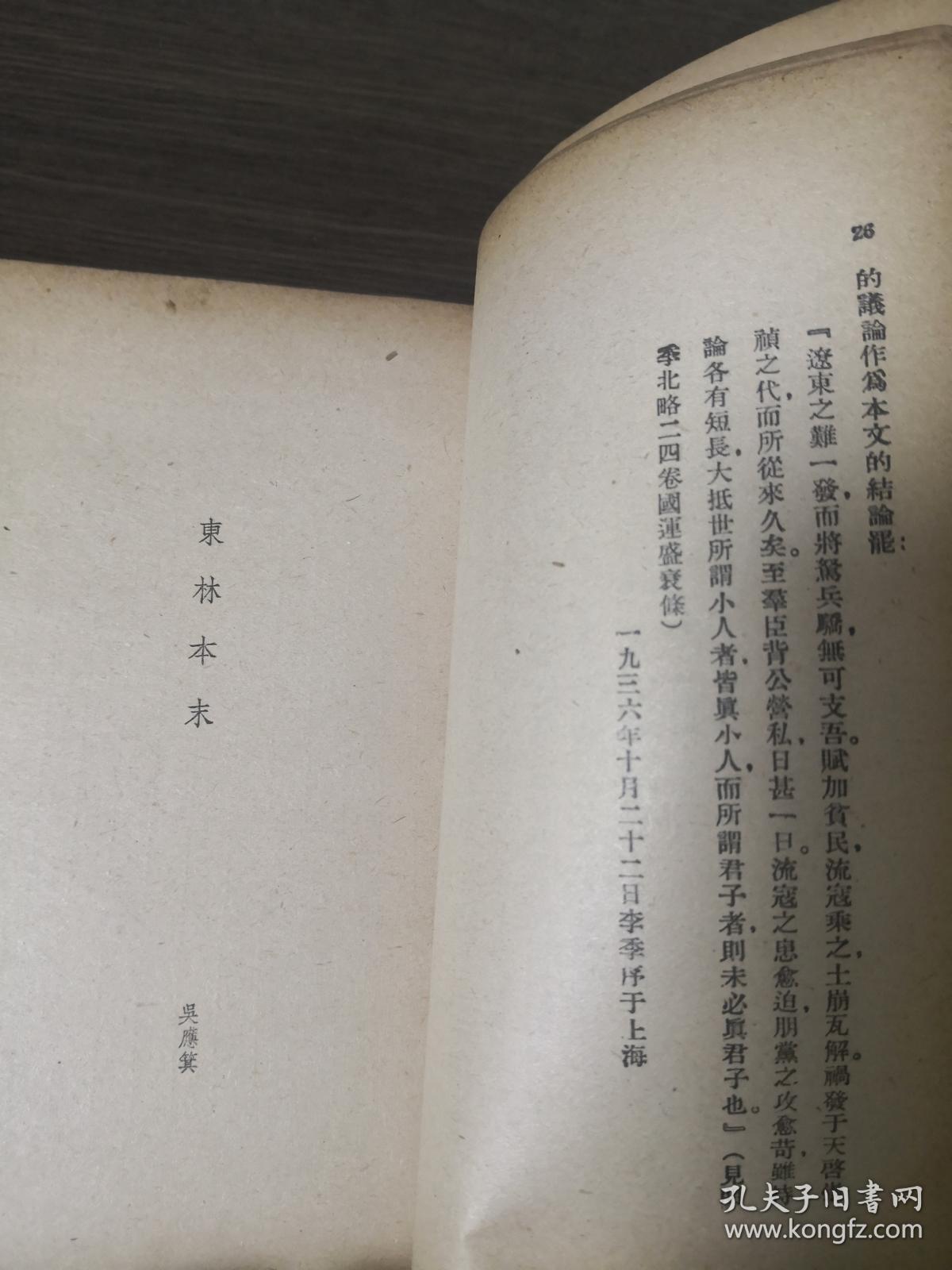 AF-073《东林始末》中国内乱外祸历史丛书 中国历史研究社 编辑 李季 本书辑録 神州国光社 出版发行 民国三十五年十一月出版 胡允恭藏