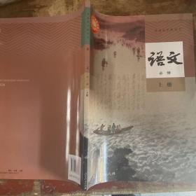 2022年人教版印刷普通高中教科书 语文必修上册