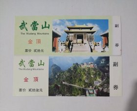 武当山金顶早期门票两枚，以图为准