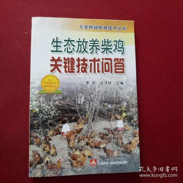 生态放养柴鸡关键技术问答