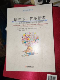 培养下一代革新者：提升全面思维能力的开放性活动/新理念教育译丛