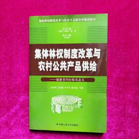 集体林权制度改革与农村公共产品供给:福建省的经验及意义