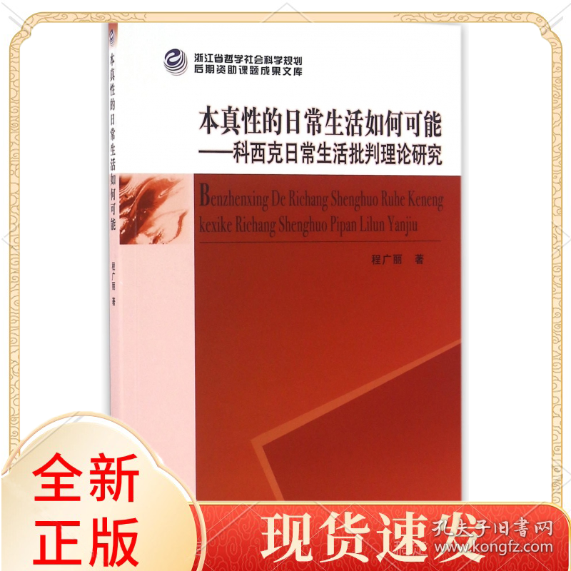 本真的日常生活如何可能--科西克日常生活批判理论研究