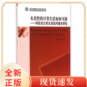 本真的日常生活如何可能--科西克日常生活批判理论研究