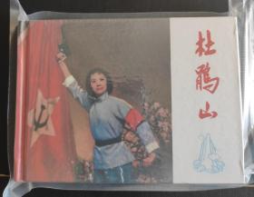 小精装(龙江颂)原封