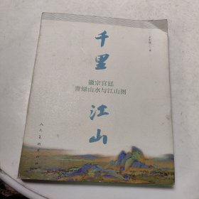 千里江山：徽宗宫廷青绿山水与江山图