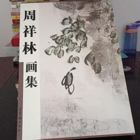 周祥林画集（精装）