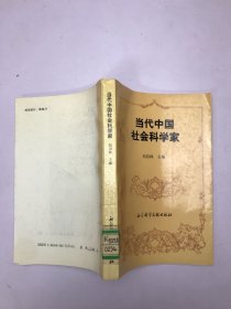 当代中国社会科学家