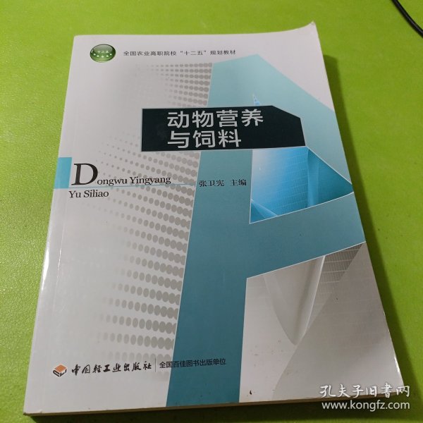 动物营养与饲料/全国农业高职院校“十二五”规划教材