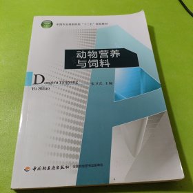 动物营养与饲料/全国农业高职院校“十二五”规划教材