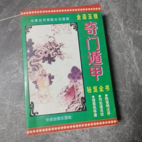 金函玉镜 奇门遁甲