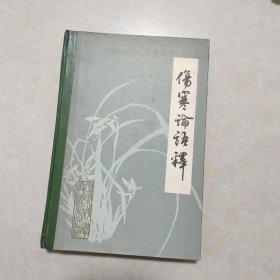 伤寒论语释