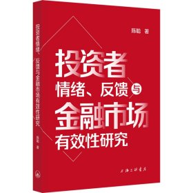 投资者情绪、反馈与金融市场有效性研究 陈聪 9787542682369 上海三联书店