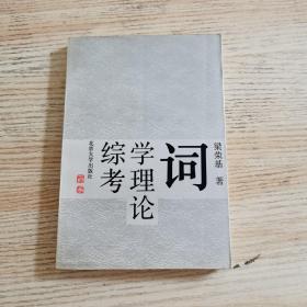 詞學(xué)理論綜考