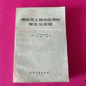 橡胶在工程中应用的理论与实践