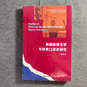 美国体育文学与体育口述史研究