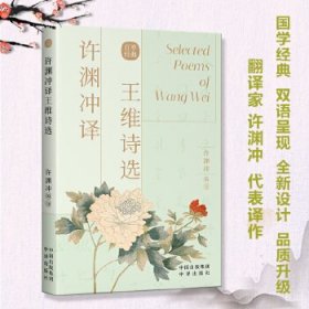 许渊冲译王维诗选(汉文英文) 9787500164524