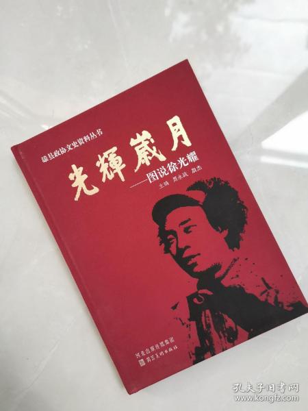 《光辉岁月—图说徐光耀》（徐光耀，雄安新区雄县人，当代著名作家，1938年参加八路军，1947年开始发表作品。中国作家协会第三、四届理事，河北省作家协会名誉主席。曾任河北省文联党组书记、主席。代表作有《平原烈火》、《小兵张嘎》等。2000年出版的《昨夜西风凋碧树》获第二届"鲁迅文学奖"。），铁凝题字：“碧树根深，文心磊落，苍生铸魂”等！