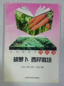 胡萝卜 西芹栽培  私藏品好自然旧品如图