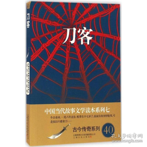 刀客/中国当代故事文学读本系列七·古今传奇系列40