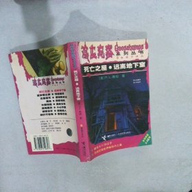 死亡之屋・远离地下室：鸡皮疙瘩系列