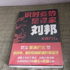 识时务的阴谋家：刘邦