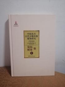 中国北方古代少数民族服饰研究1：匈奴、鲜卑卷