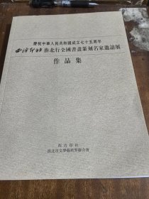 西泠印社淮北行全国书画篆刻名家邀请展作品集