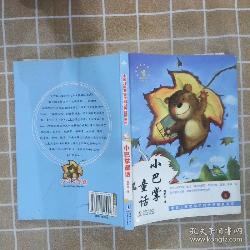 中国儿童文学走向世界：小巴掌童话 张秋生 9787511017925 海豚出版社