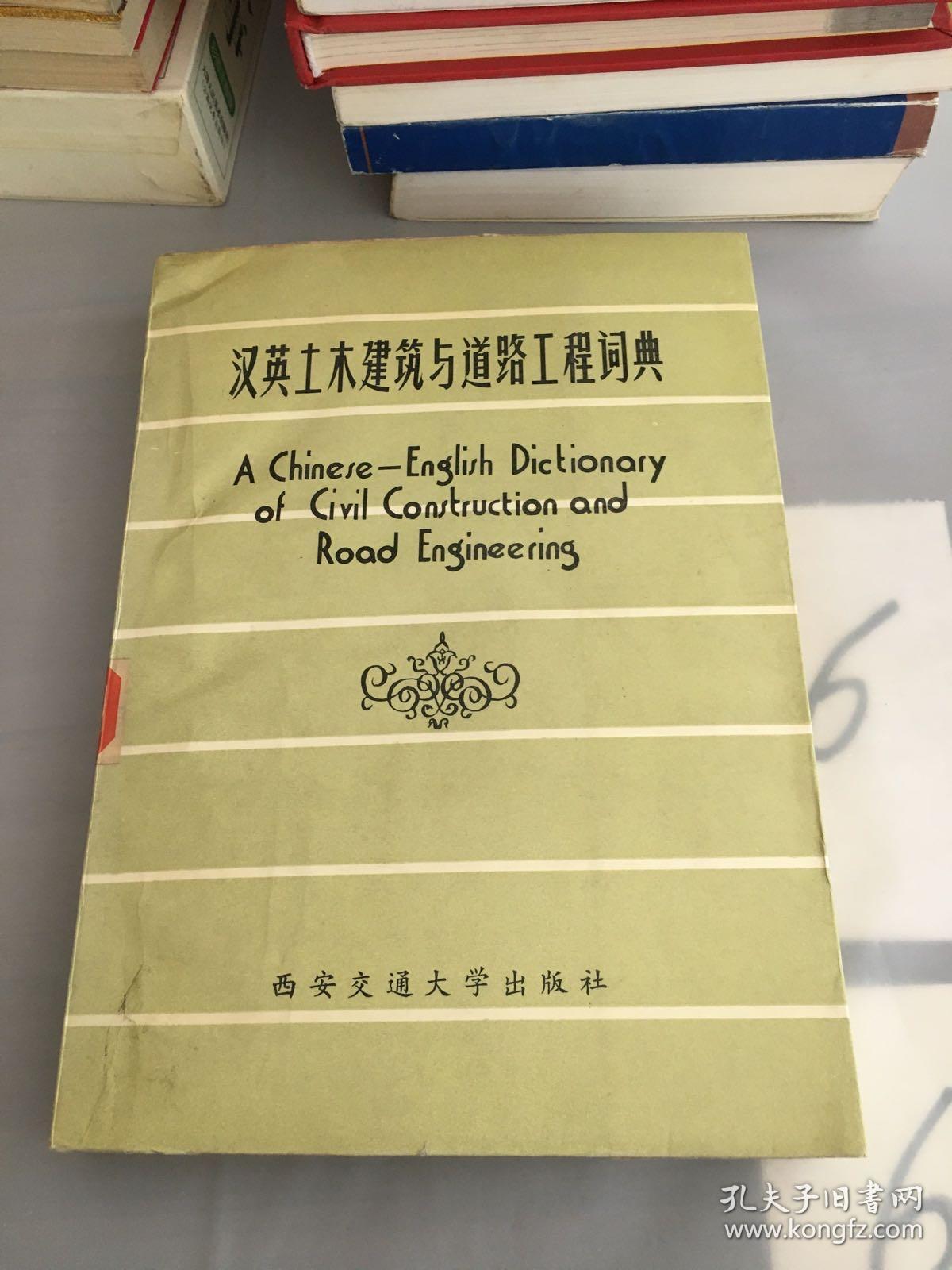 汉英土木建筑与道路工程词典（错版书、内容倒装）。