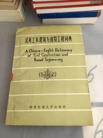 汉英土木建筑与道路工程词典（错版书、内容倒装）。