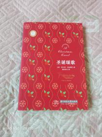 狄更斯圣诞故事系列：圣诞颂歌（二维码扫描上传，正版二手旧书，32开平装本，2017年一版二印）