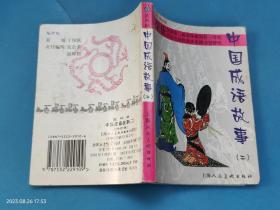 中国成语故事 二 2 (连环画袖珍版)