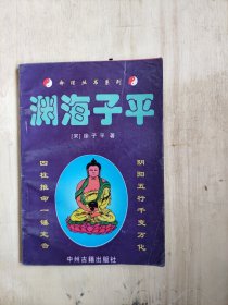 《渊海子平》宋·徐子平 中州古籍出版社