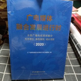 广电媒体融合发展进行时——全国广播电视媒体融合先导单位、典型案例、成长项目（2020）