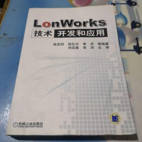 LonWorks技术开发和应用