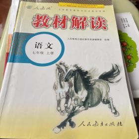 2015年义务教育课程标准实验教科书同步教学资源 教材解读：语文（七年级上册 人教版）