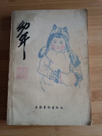 幼年 骆宾基