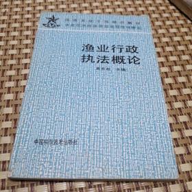 渔业行政执法概论 一版一印