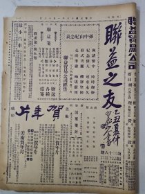 民国16年 联益之友(第36期)一张4版 钱塘苏小是卿亲/美人号等