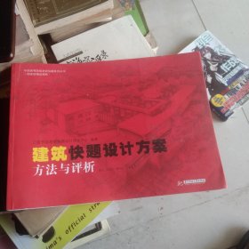 中国高等院校考研快题系列丛书：建筑快题设计方案方法与评析