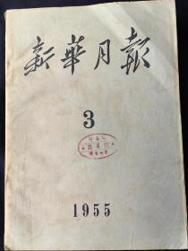 新华月报(1955年第3期)