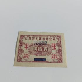江苏省无锡市商业局购货券  半张（（1963年）