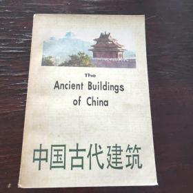 中国古代建筑